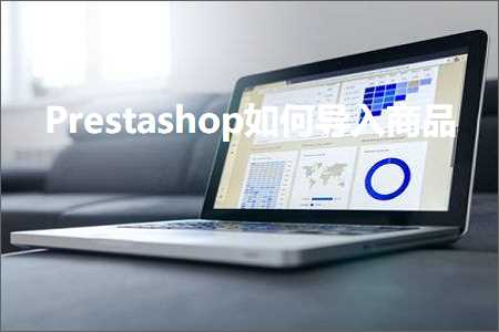 跨境电商知识:Prestashop如何导入商品