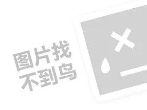 厨卫代理费需要多少钱？（创业项目答疑）